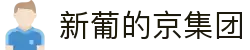 3003新葡的京集团(股份)有限公司官网