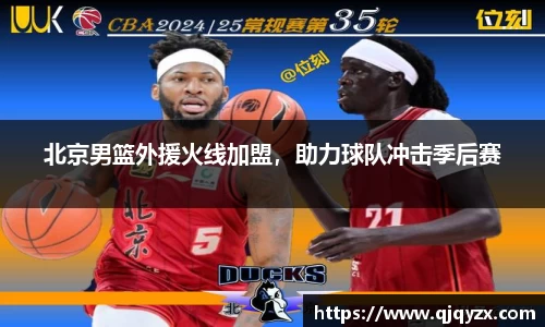 北京男篮外援火线加盟，助力球队冲击季后赛