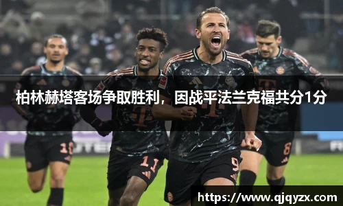 柏林赫塔客场争取胜利，因战平法兰克福共分1分
