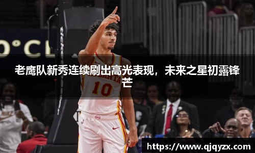 老鹰队新秀连续刷出高光表现，未来之星初露锋芒