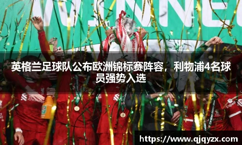英格兰足球队公布欧洲锦标赛阵容，利物浦4名球员强势入选