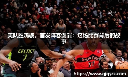 美队胜鹈鹕，首发阵容谢罪：这场比赛背后的故事