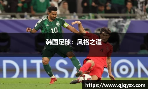 韩国足球：风格之道