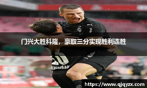 门兴大胜科隆，豪取三分实现胜利连胜