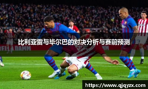 比利亚雷与毕尔巴的对决分析与赛前预测