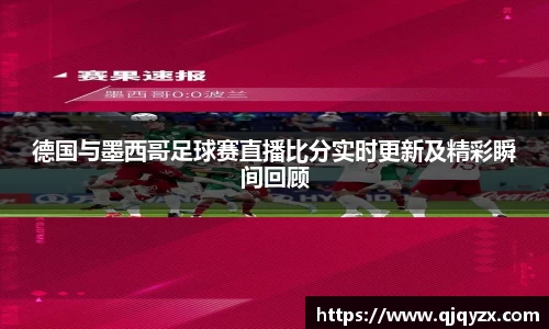 德国与墨西哥足球赛直播比分实时更新及精彩瞬间回顾