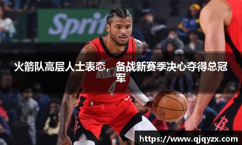 火箭队高层人士表态，备战新赛季决心夺得总冠军