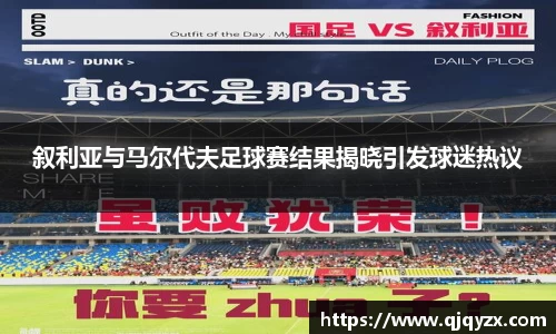 叙利亚与马尔代夫足球赛结果揭晓引发球迷热议