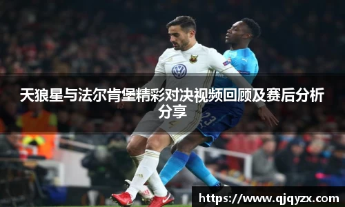 天狼星与法尔肯堡精彩对决视频回顾及赛后分析分享