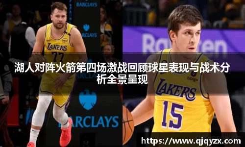 湖人对阵火箭第四场激战回顾球星表现与战术分析全景呈现