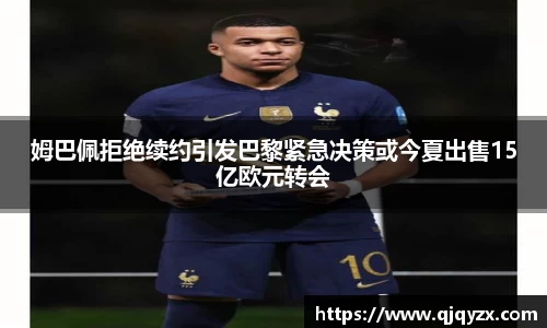 姆巴佩拒绝续约引发巴黎紧急决策或今夏出售15亿欧元转会