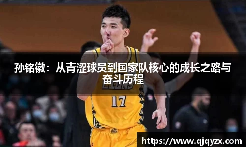 孙铭徽：从青涩球员到国家队核心的成长之路与奋斗历程