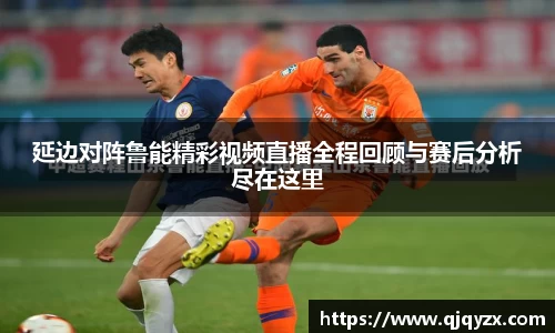 延边对阵鲁能精彩视频直播全程回顾与赛后分析尽在这里