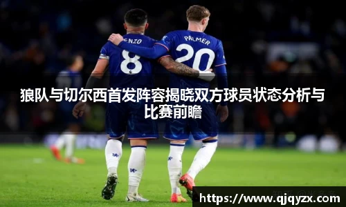 狼队与切尔西首发阵容揭晓双方球员状态分析与比赛前瞻