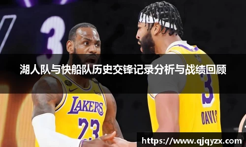 湖人队与快船队历史交锋记录分析与战绩回顾