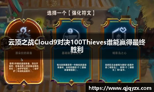 云顶之战Cloud9对决100Thieves谁能赢得最终胜利
