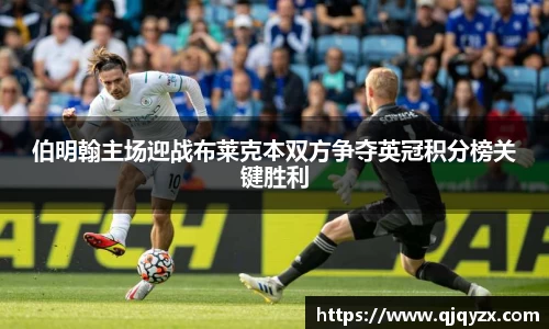 伯明翰主场迎战布莱克本双方争夺英冠积分榜关键胜利