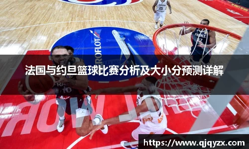 法国与约旦篮球比赛分析及大小分预测详解
