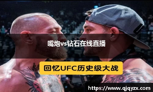 嘴炮vs钻石在线直播