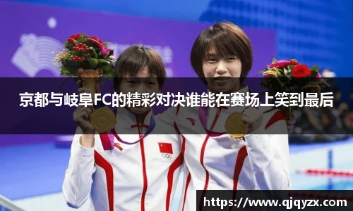 京都与岐阜FC的精彩对决谁能在赛场上笑到最后
