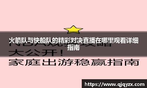 火箭队与快船队的精彩对决直播在哪里观看详细指南