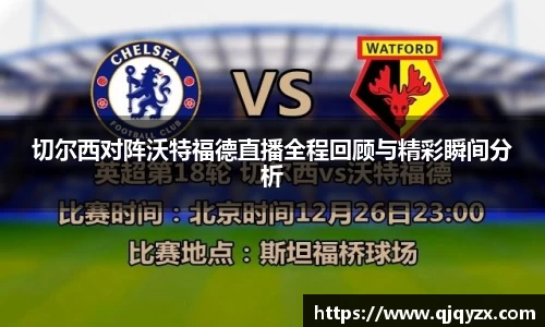 切尔西对阵沃特福德直播全程回顾与精彩瞬间分析