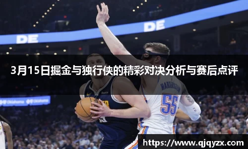 3月15日掘金与独行侠的精彩对决分析与赛后点评