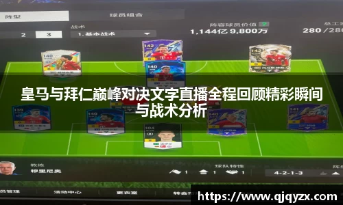 皇马与拜仁巅峰对决文字直播全程回顾精彩瞬间与战术分析