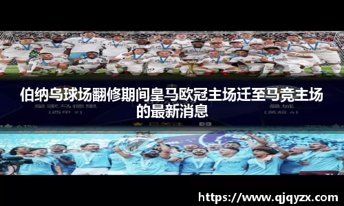 伯纳乌球场翻修期间皇马欧冠主场迁至马竞主场的最新消息
