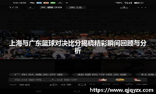 上海与广东篮球对决比分揭晓精彩瞬间回顾与分析