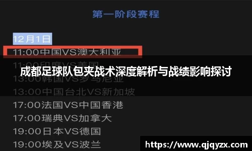 成都足球队包夹战术深度解析与战绩影响探讨