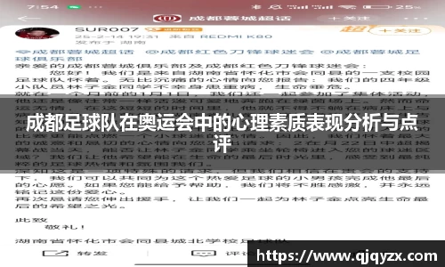 成都足球队在奥运会中的心理素质表现分析与点评