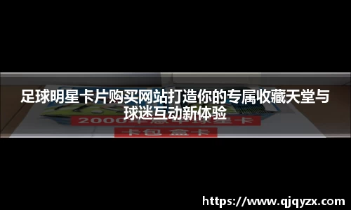 足球明星卡片购买网站打造你的专属收藏天堂与球迷互动新体验