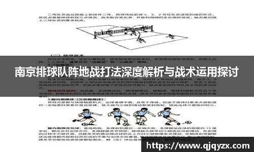 南京排球队阵地战打法深度解析与战术运用探讨