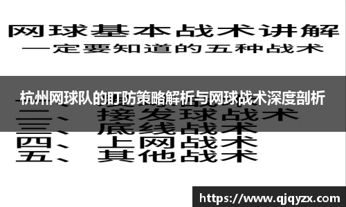 杭州网球队的盯防策略解析与网球战术深度剖析