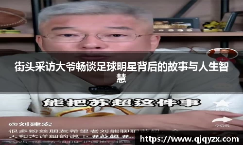街头采访大爷畅谈足球明星背后的故事与人生智慧