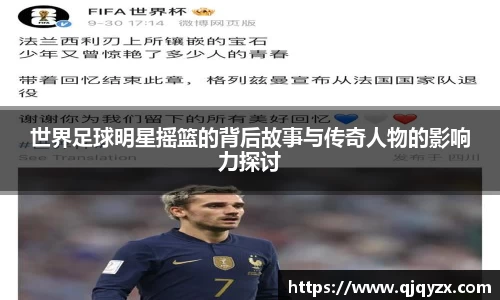 世界足球明星摇篮的背后故事与传奇人物的影响力探讨