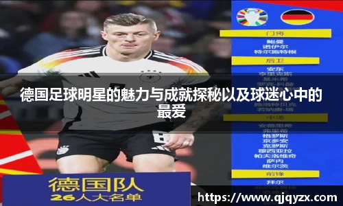 德国足球明星的魅力与成就探秘以及球迷心中的最爱