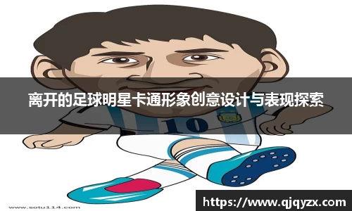 离开的足球明星卡通形象创意设计与表现探索