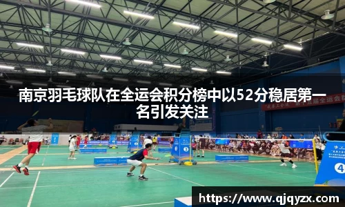 南京羽毛球队在全运会积分榜中以52分稳居第一名引发关注