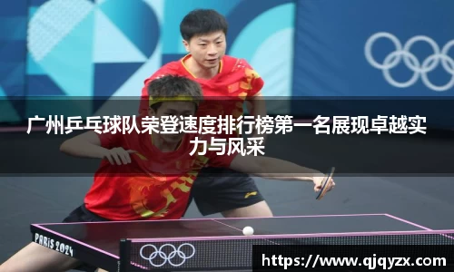 广州乒乓球队荣登速度排行榜第一名展现卓越实力与风采