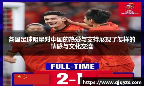 各国足球明星对中国的热爱与支持展现了怎样的情感与文化交流