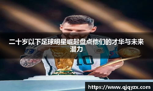 二十岁以下足球明星崛起盘点他们的才华与未来潜力