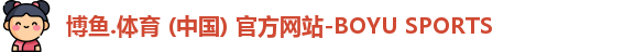博鱼.体育官网